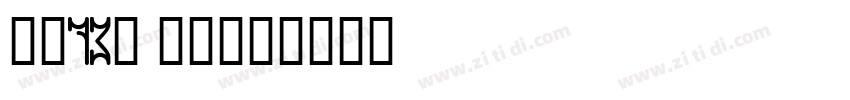字魂73号 江南手书字体转换